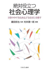 『絶対役立つ社会心理学 日常の中の『あるある』と『なるほど』を探す』.jpg