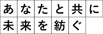 あなたと共に未来を紡ぐ