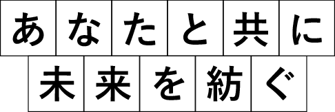 あなたと共に未来を紡ぐ