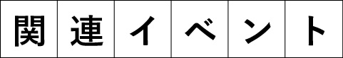 関連イベント