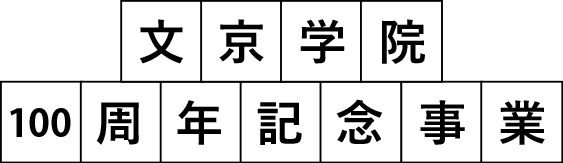 文京学院100周年記念事業