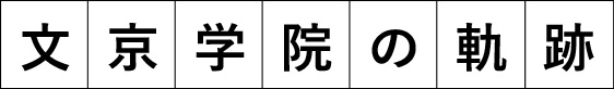 文京学院の軌跡