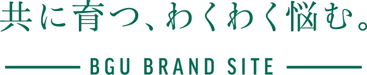 BGU BRAND SITE 共に育つ、わくわく悩む
