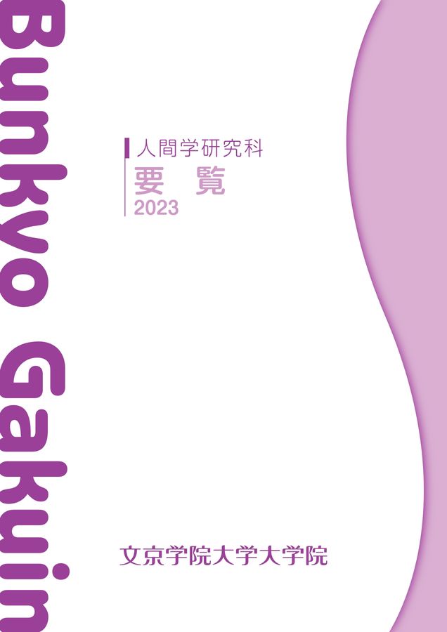 文京学院大学大学院 人間学研究科要覧2023
