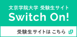 受験生サイトはこちら