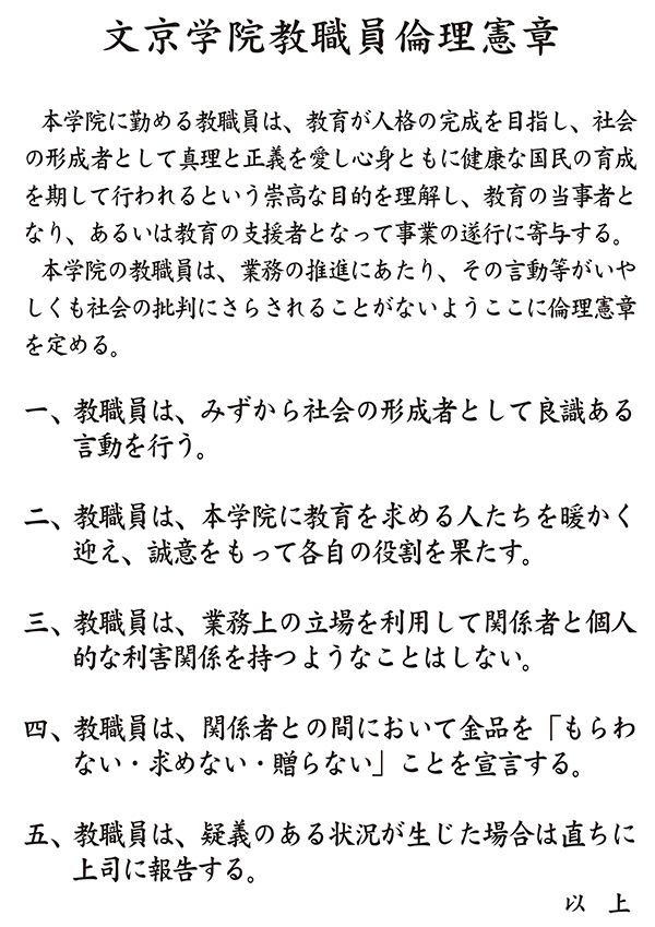 文京学院教職員倫理憲章