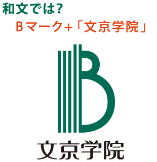Bマーク＋「文京学院」