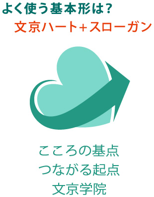 文京ハート+スローガン