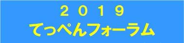 20190629_てっぺんフォーラム_01.jpg