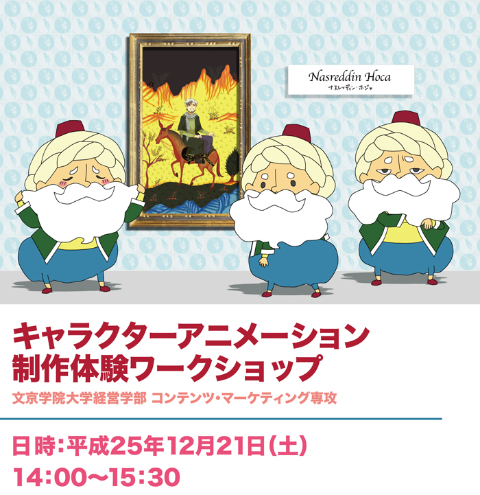 キャラクターアニメーション制作体験ワークショップ 平成２５年１２月２１日（土）