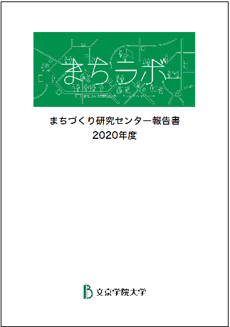 まちラボ報告書.png