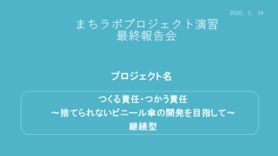 捨てられないビニール傘の開発最終報告プレゼン資料.png