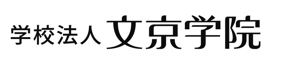 横　学校法人文京学院.jpg