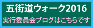 五街道ブログ案内2016.png