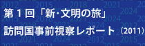 20170905第1回新_文明の旅_2011事前レポート_01_210.png