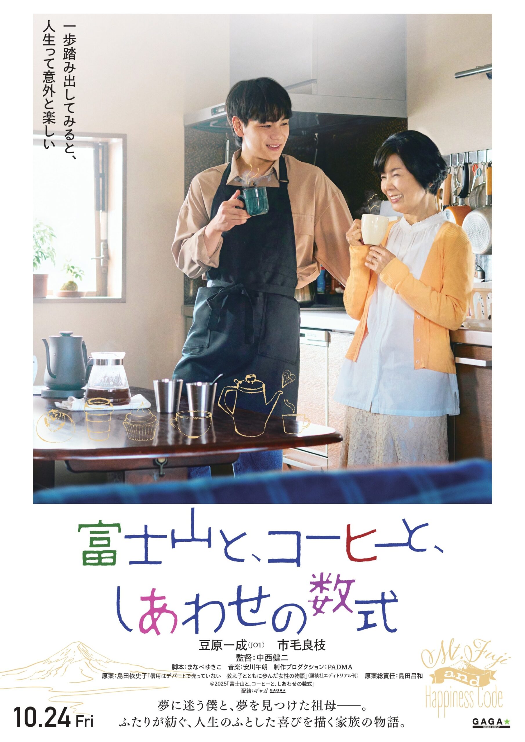 8/7　映画『富士山と、コーヒーと、しあわせの数式』の第3弾情報解禁で主題歌が発表になりました