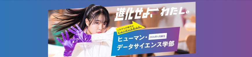 新学部設置
