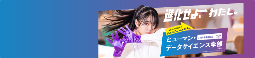 新学部設置