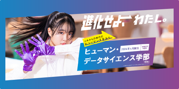 新学部設置