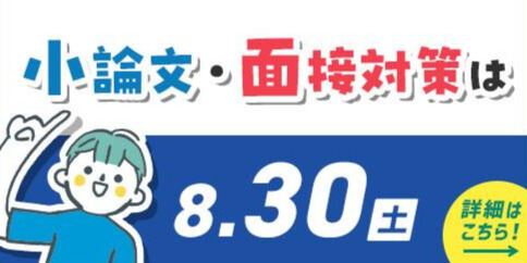 8/30（土）オープンキャンパス 事前登録受付中！