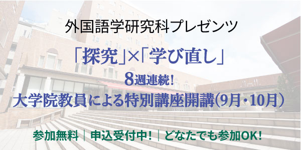 外国語学研究科　8週連続特別講座開講