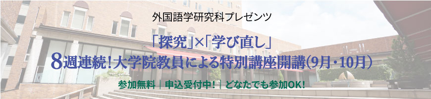 外国語学研究科　8週連続特別講座開講