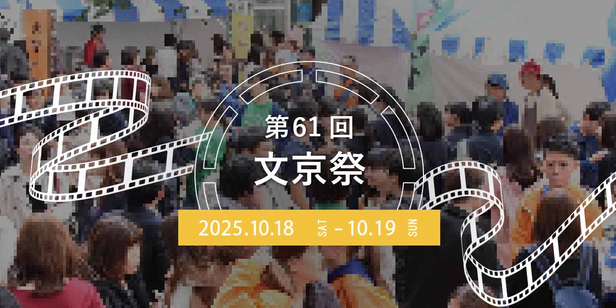 文京祭