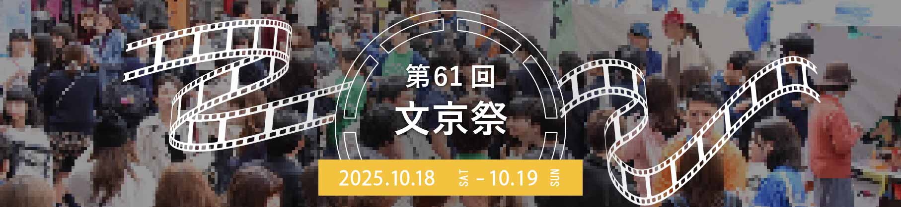 文京祭