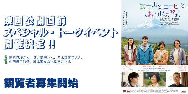 公開直前スペシャル・トークイベントを大学祭で開催決定！10月18日(土)14時～