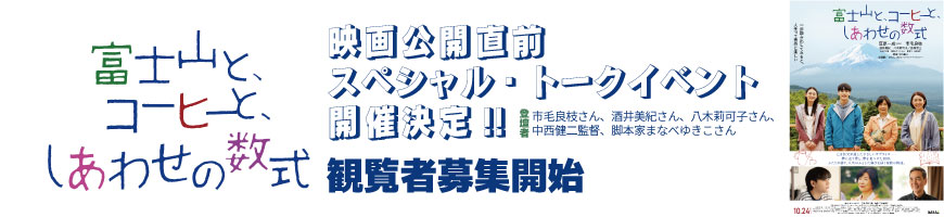 公開直前スペシャル・トークイベントを大学祭で開催決定！10月18日(土)14時～
