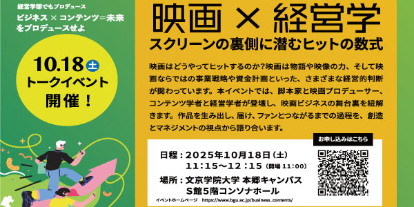 経営学　✖　映画　イベント