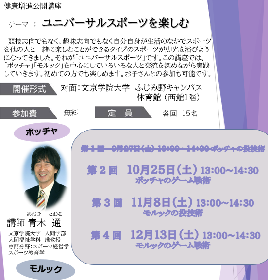 【社会連携】公開講座「ユニバーサルスポーツを楽しむ」第２回実施報告