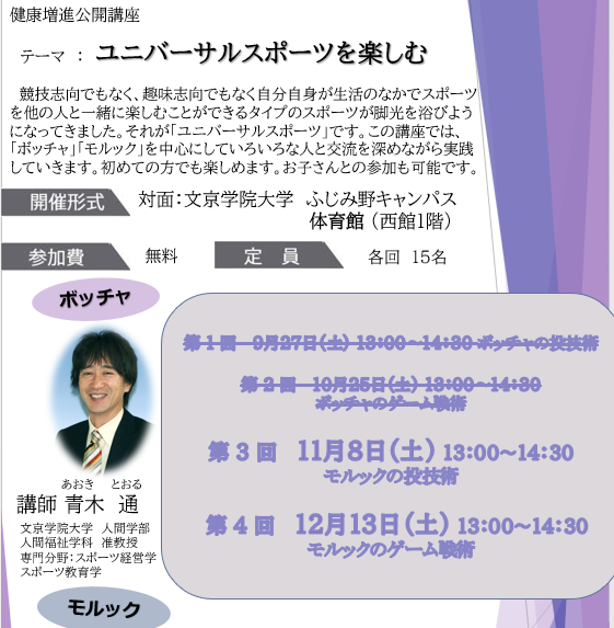【社会連携】公開講座「ユニバーサルスポーツを楽しむ」第３回実施報告