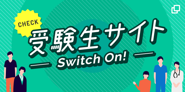 受験生サイトへの誘導