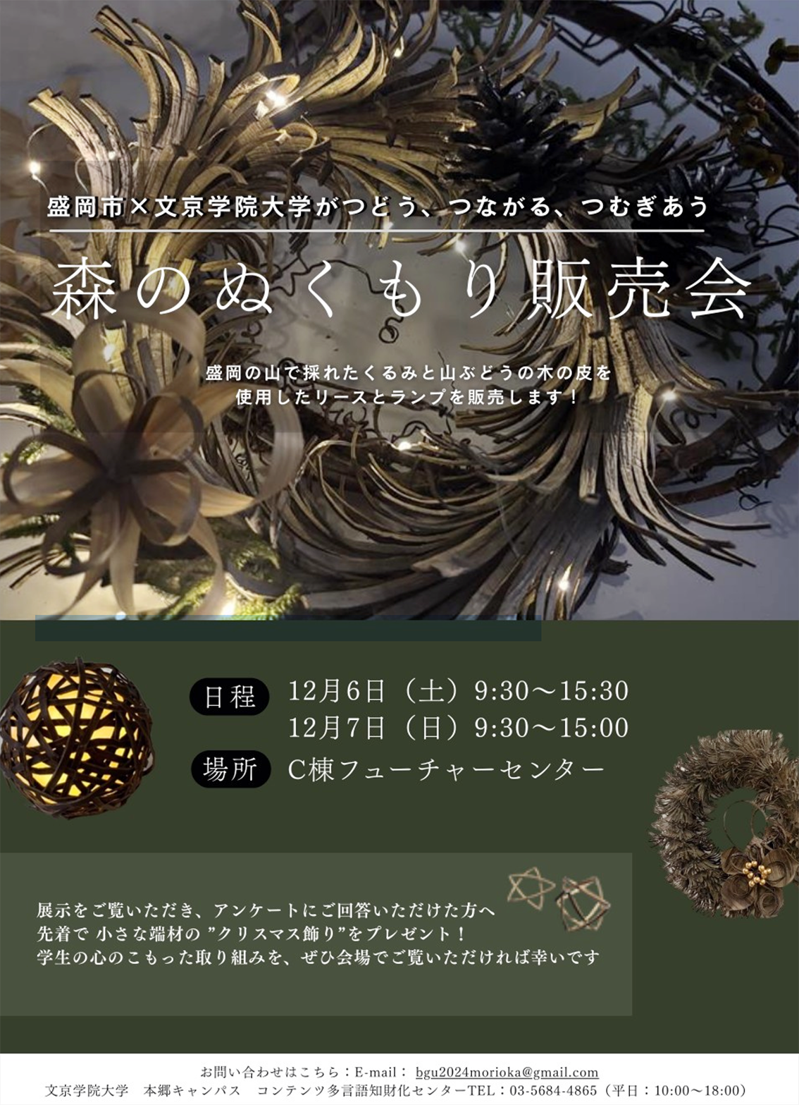 2025年12月6日(土)・7日(日)長期FW「コンテンツMD」盛岡班「森のぬくもり販売会」開催