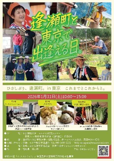 20年の絆を次代へ繋ぐ交流イベント　文京学院大学×福島県郡山市逢瀬町 「逢瀬の日 ひさしぶり、逢瀬町。In東京～これまでとこれからと。～」開催