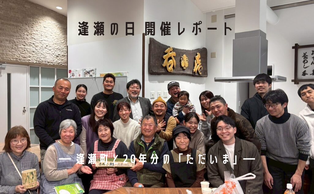 【開催レポート】逢瀬の日2026をまちラボ本郷で開催しました