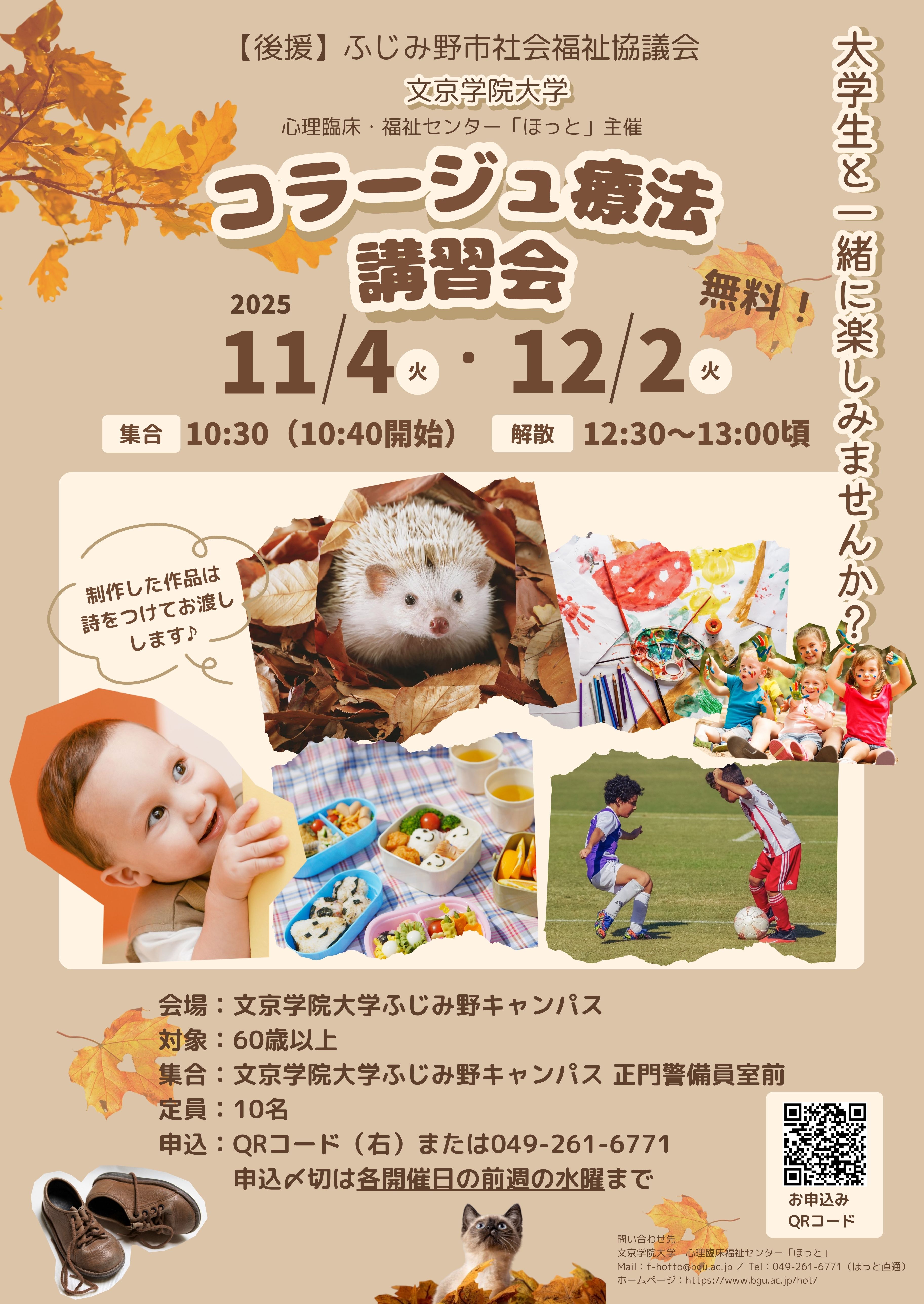 11月・12月コラージュ療法講習会開催のお知らせ