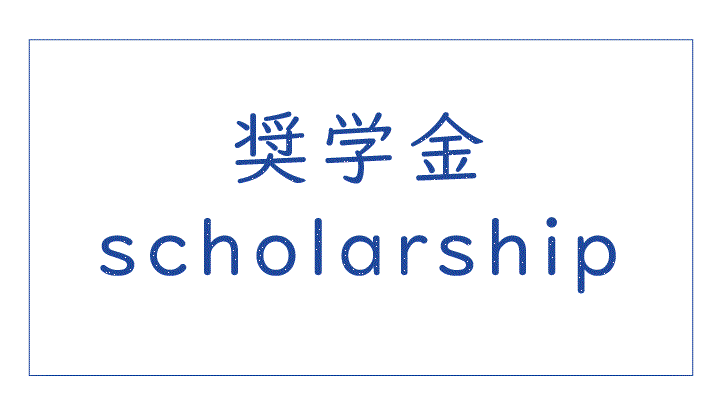 修学支援新制度に関するお知らせ