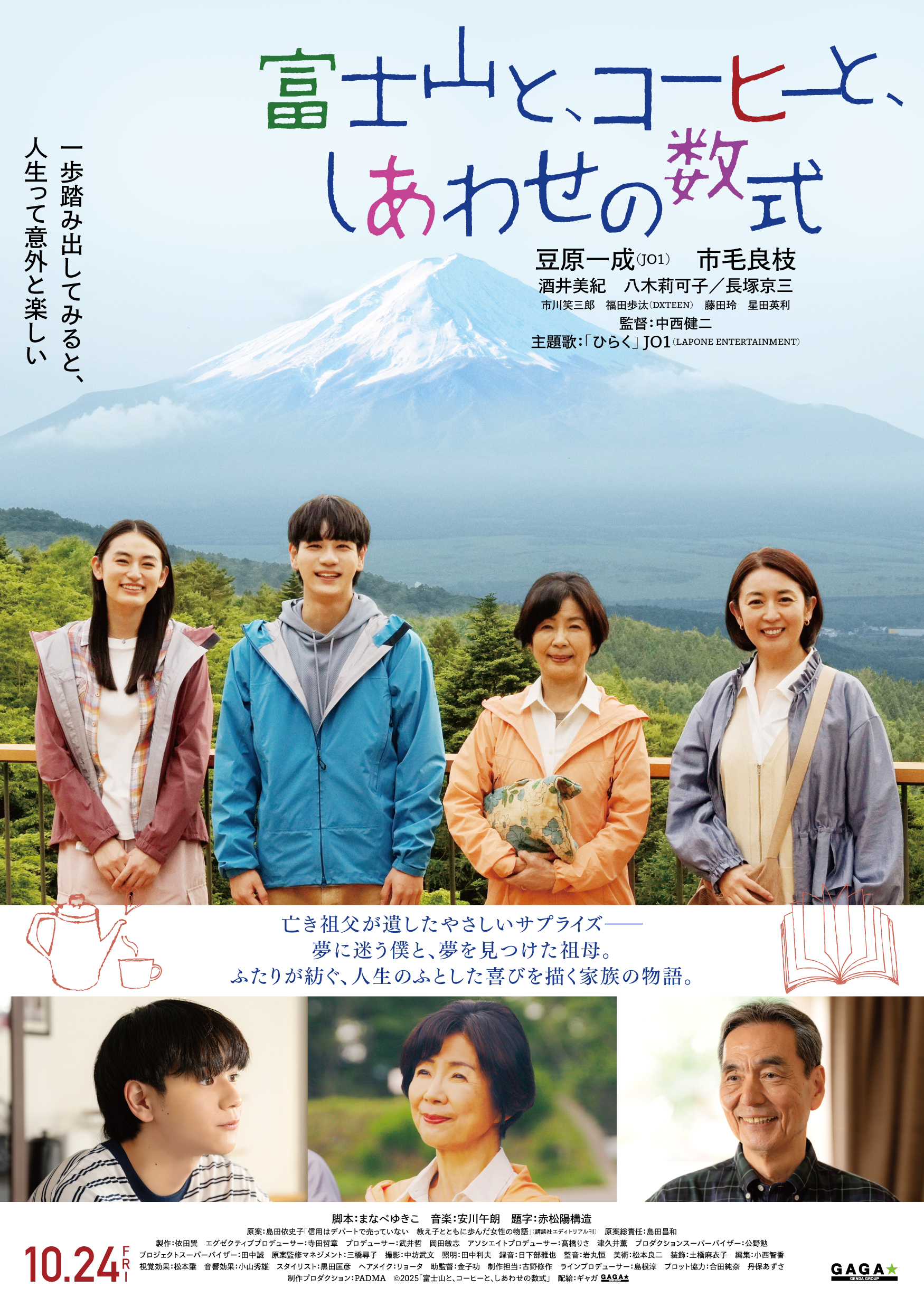映画『富士山と、コーヒーと、しあわせの数式』が全国で公開されました！