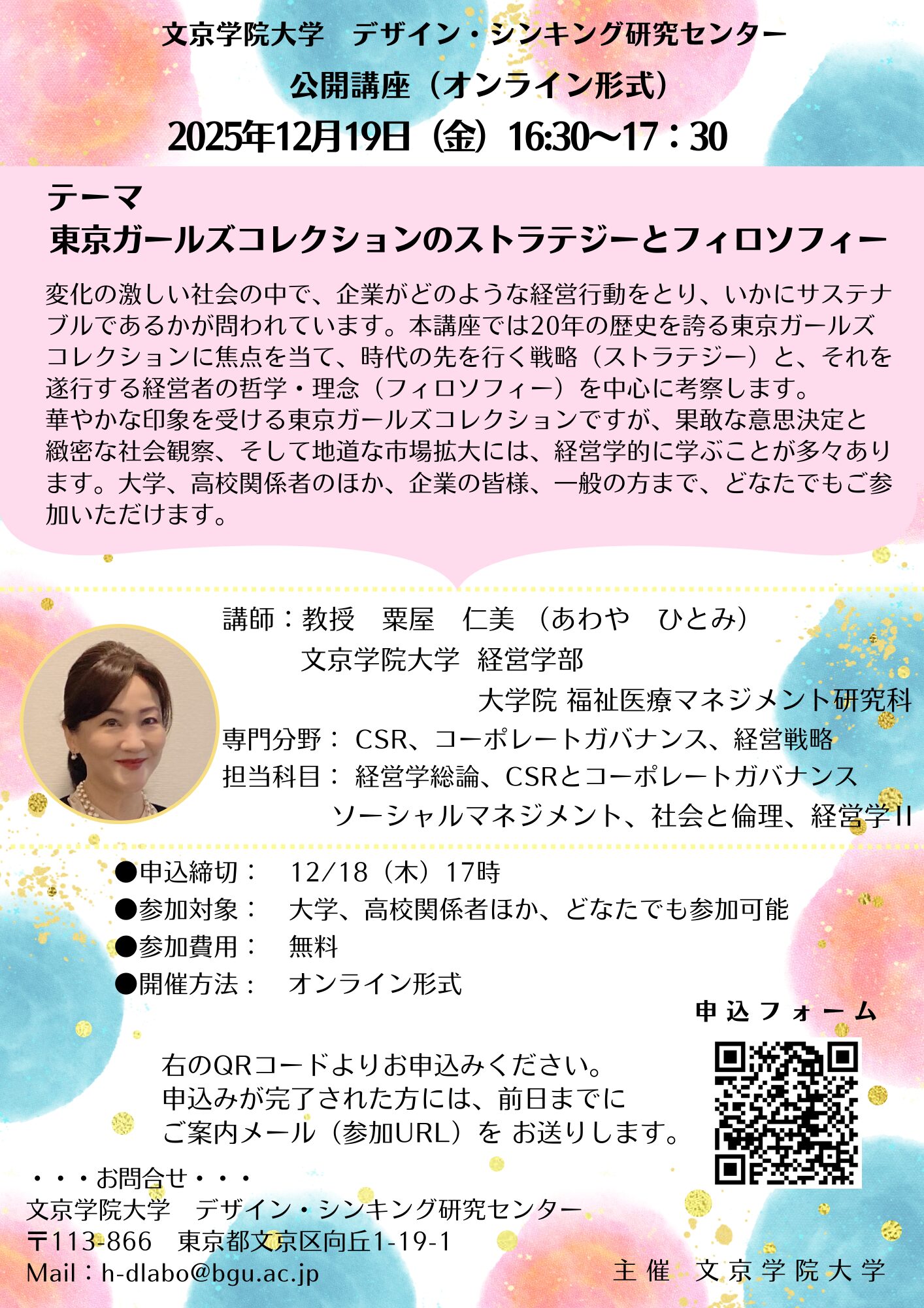 【デザイン・シンキング研究センター】公開講座 　　　　　　　　　　　　　　　　　　　　　　　　　　　　　　　　　　　　　　　　　　　　　　　　　「東京ガールズコレクションのストラテジーとフィロソフィー」（一般公募）