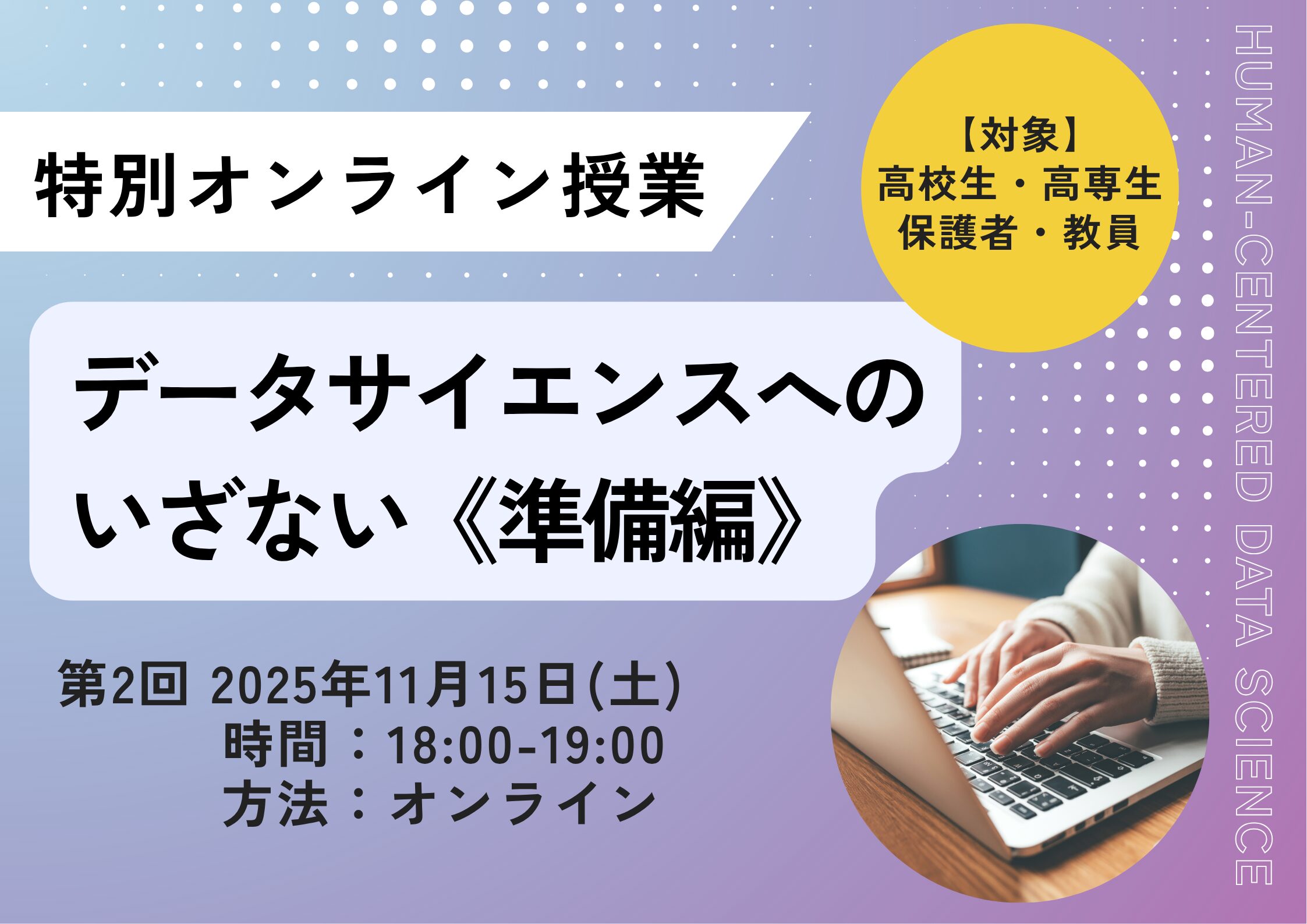 高校生のための「データサイエンスへのいざない《準備編》」特別オンライン授業について（第2回）