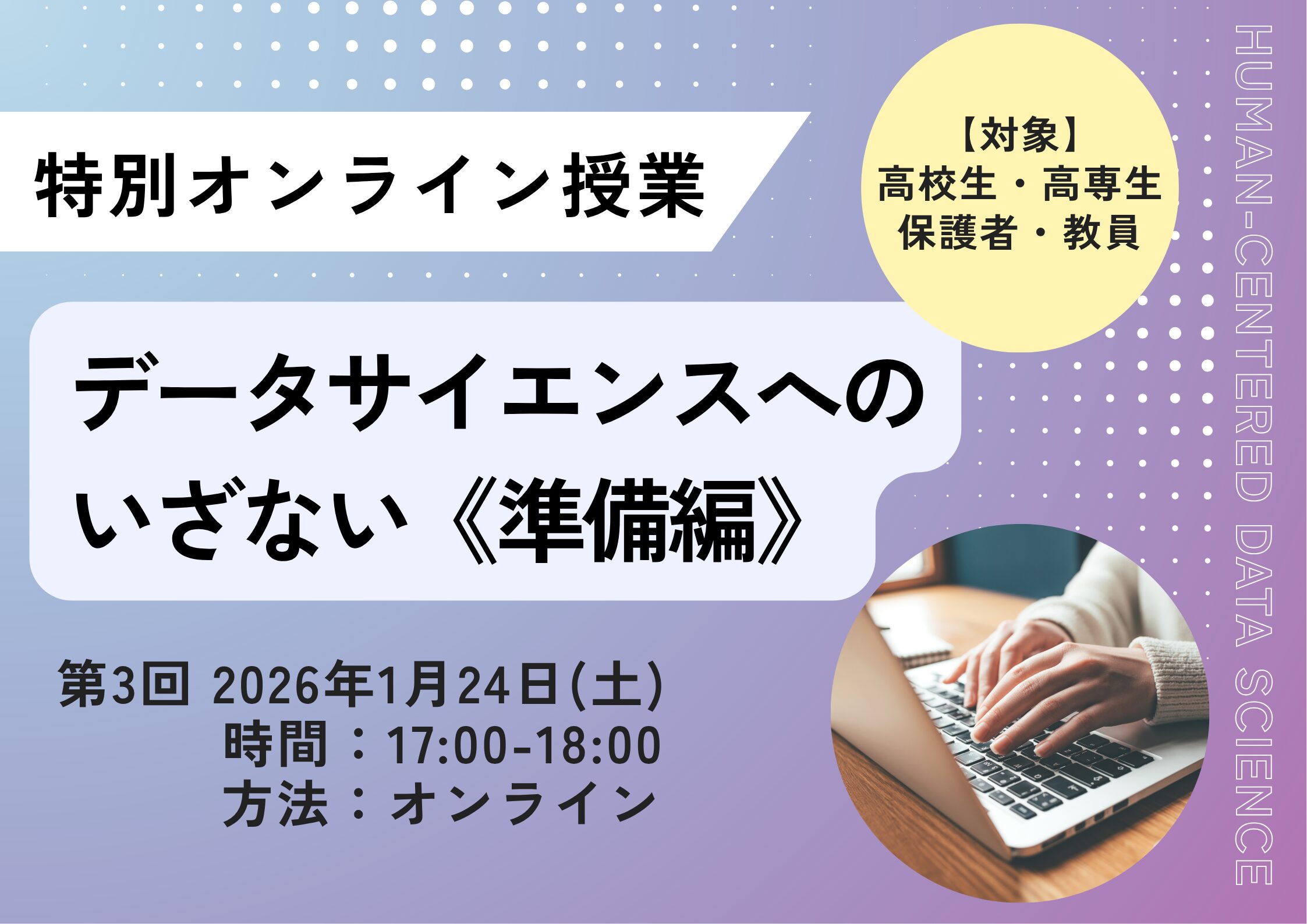 高校生のための「データサイエンスへのいざない《準備編》」特別オンライン授業について（第3回）