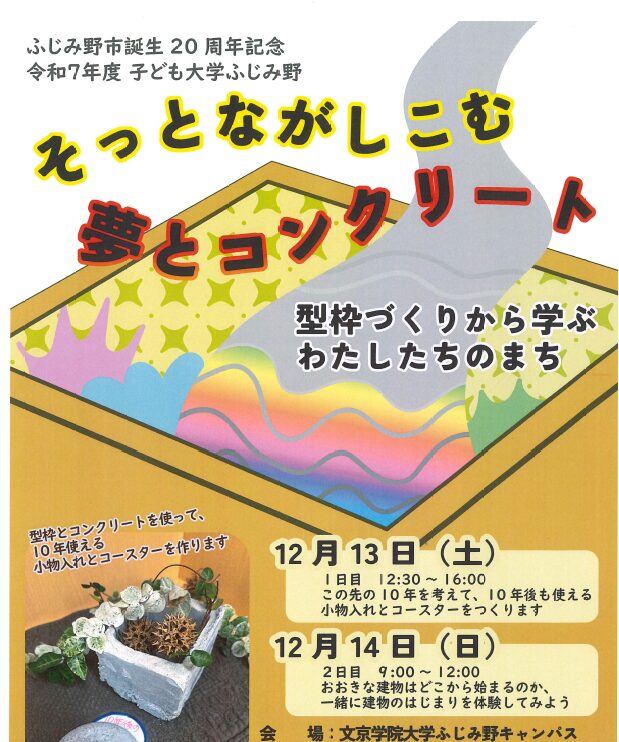 【社会連携】地域と大学で作る学びの場「子ども大学ふじみ野」開講しました