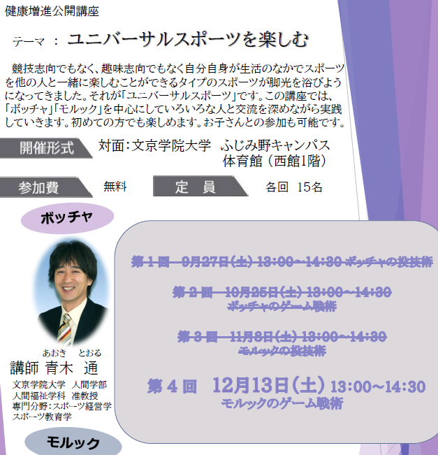 【社会連携】公開講座「ユニバーサルスポーツを楽しむ」第４回実施報告