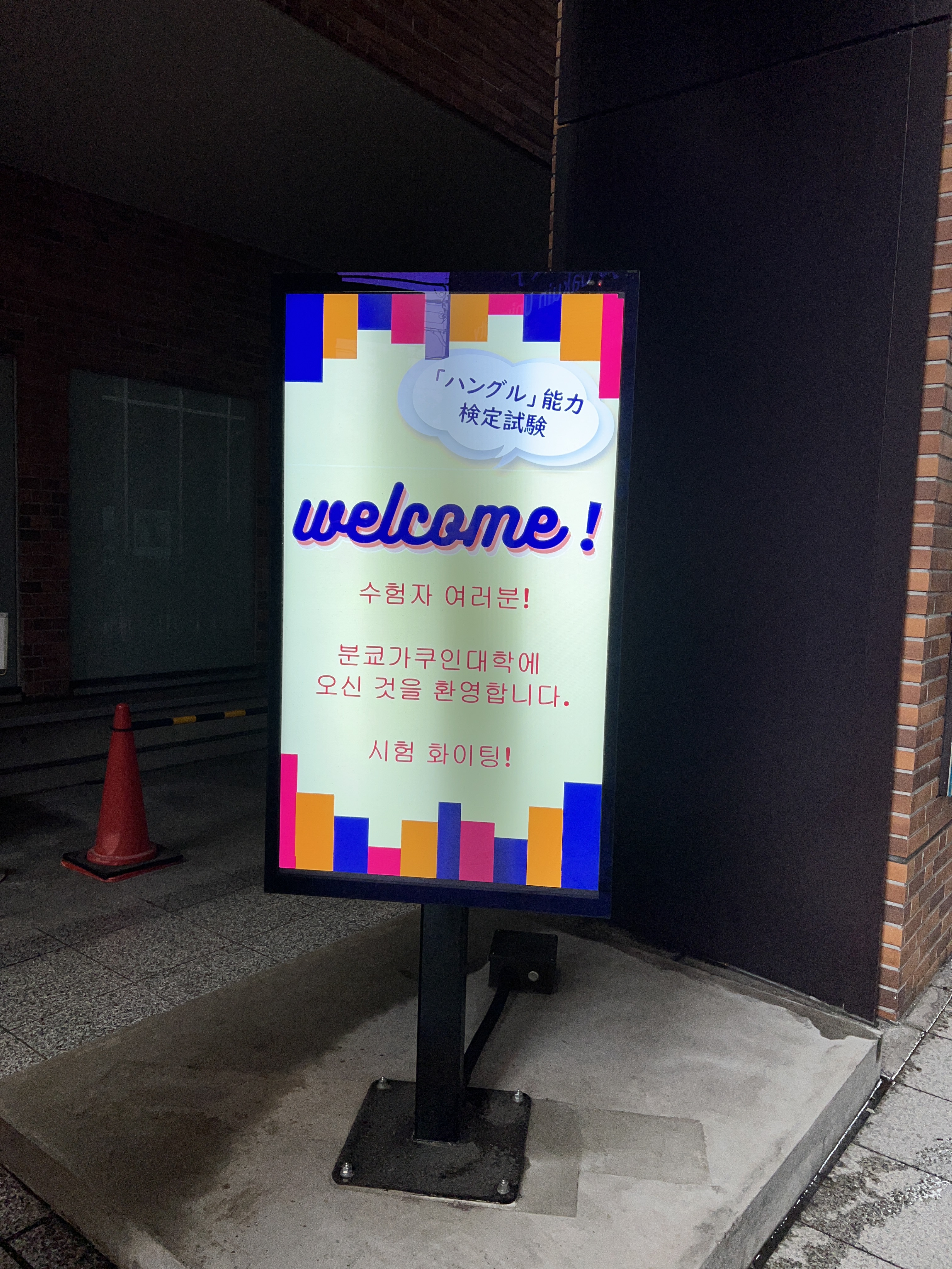 2025年11月9日（日）本郷キャンパスで第64回「ハングル」能力検定試験を開催しました