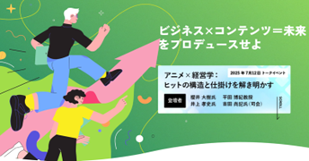 2025年7月28日　『ガジェット通信』 他7件掲載　経営コミュニケーション学科長 平田博紀教授らが登壇、トークイベント「アニメ×経営学：ヒットの構造と仕掛けを解き明かす」が開催されたことが紹介されました