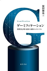 経営学部 濵田俊也教授の著書『ゲーミフィケーション  消費者心理の変容と効果のメカニズム』（晃洋書房）が刊行されました