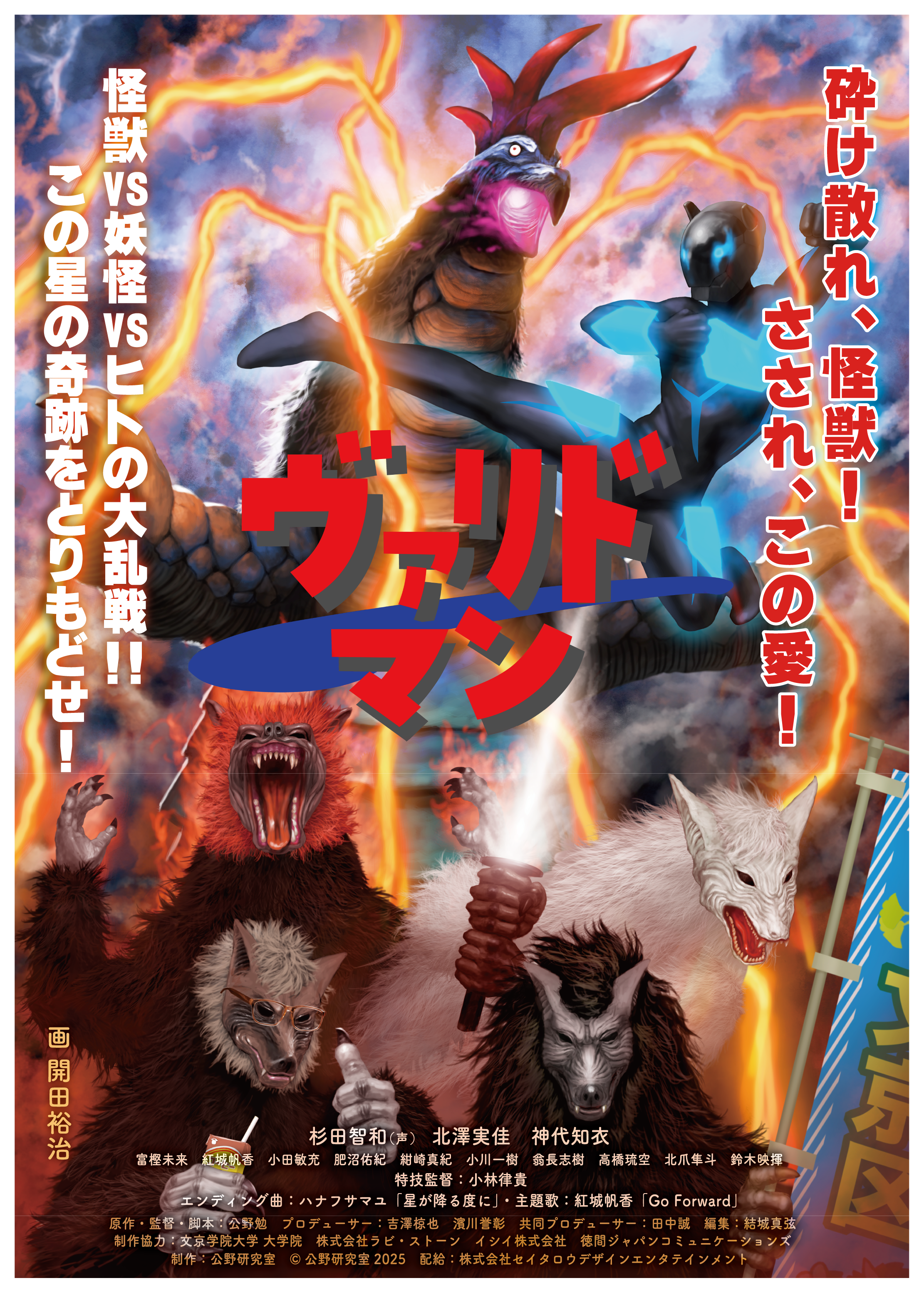 映画の企画・脚本・演出・撮影・制作まで、すべて学生の手で 文京学院大学 公野研究室が贈る 総制作期間約５年の超大作 青春怪獣特撮映画『ヴァリドマン』2026年2月14日（土）より劇場公開決定！