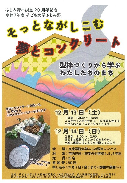 地域共育プログラム「子ども大学ふじみ野」を開講します